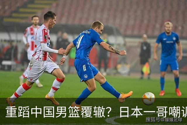 重蹈中国男篮覆辙？日本一哥嘲讽国乒，称用五成功力就可能赢咱们